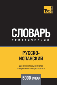 Русско-испанский тематический словарь 5000 &