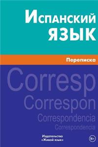 Ispanskij Jazyk. Perepiska