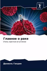 Главное о раке