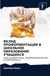 ВКЛАД ПРОФОРИЕНТАЦИИ В ШКОЛЬНОЕ ОБРАЗОВА