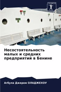 Несостоятельность малых и средних предпр