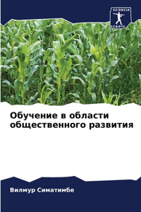 Обучение в области общественного развит