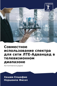 Совместное использование спектра для се