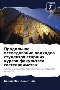 Продольное исследование подходов студен&