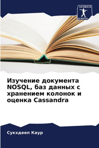 Изучение документа NOSQL, баз данных с храненl