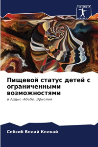 Пищевой статус детей с ограниченными воk