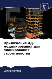 Приложение 4Д-моделирования для планирова