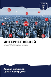 ИНТЕРНЕТ ВЕЩЕЙ