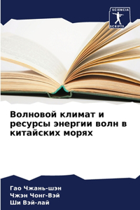 Волновой климат и ресурсы энергии волн в к
