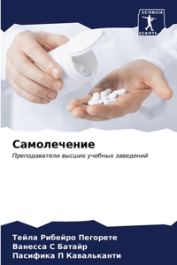 Самолечение