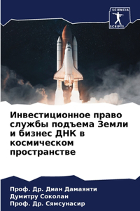 Инвестиционное право службы подъема Земл