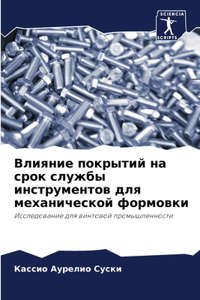 Влияние покрытий на срок службы инструмен