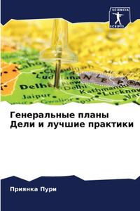 Генеральные планы Дели и лучшие практики