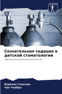 Сознательная седация в детской стоматоло