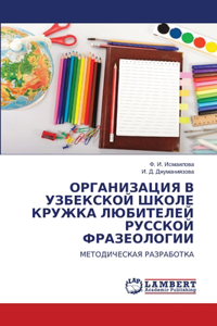 ОРГАНИЗАЦИЯ В УЗБЕКСКОЙ ШКОЛЕ КРУЖКА ЛЮБИ