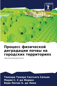 Процесс физической деградации почвы на го