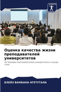 Оценка качества жизни преподавателей ун