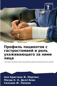 Профиль пациентов с гастростомией и роль m