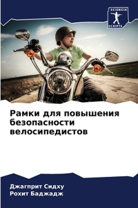 Рамки для повышения безопасности велоси