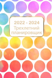 Трехлетний план на 2022-2024 гг.