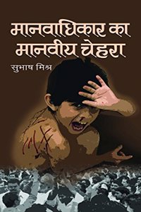 Manavadhikar Ka Manveeya Chehara