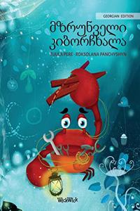 მზრუნველი კიბორჩხალა (Georgian Edition of 