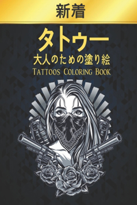 タトゥー 大人のための塗り絵 Tattoos Coloring Book