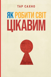 Як Робити Світ Цікавим