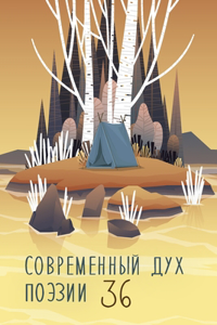 Современный Дух Поэзии. Выпуск 36