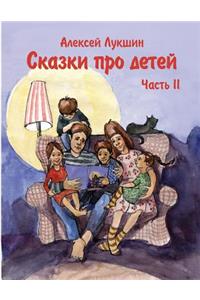 Skazki pro detei (Russkoe izdanie) Alexei Lukshin