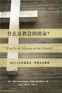 什么是教会的使命? (What Is the Mission of the Church?) (Chinese)