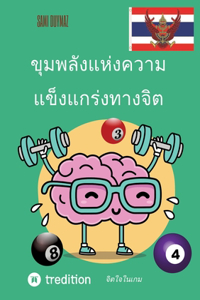 ขุมพลังแห่งความแข็งแกร่งทางจิต