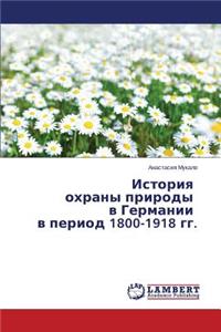 Istoriya okhrany prirody v Germanii v period 1800-1918 gg.