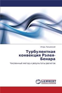 Turbulentnaya Konvektsiya Releya-Benara