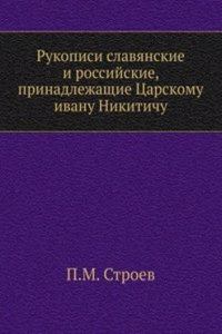 Rukopisi slavyanskie i rossijskie, prinadlezhaschie Tsarskomu ivanu Nikitichu