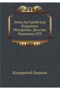 Анна Австрийская. Кардинал Мазарини. Дет
