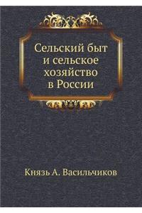 Сельский быт и сельское хозяйство в Росс
