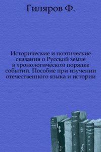 Istoricheskie i poeticheskie skazaniya o Russkoj zemle v hronologicheskom poryadke sobytij