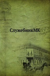 SluzhebnikMK