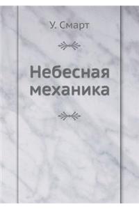 Nebesnaya Mehanika