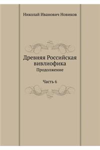 Древняя Российская вивлиофика