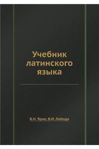 Учебник латинского языка