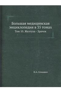 Большая медицинская энциклопедия в 35 том
