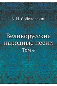 Великорусские народные песни