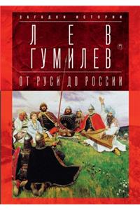 От Руси до России