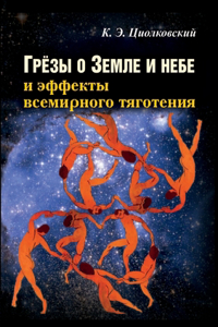Грёзы о Земле и небе и эффекты всемирного &#