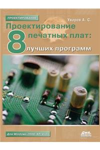 Проектирование печатных плат. 8 лучших пр