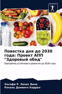 Повестка дня до 2030 года