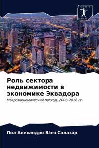 Роль сектора недвижимости в экономике Эl