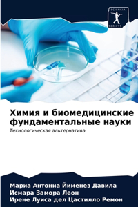 Химия и биомедицинские фундаментальные н